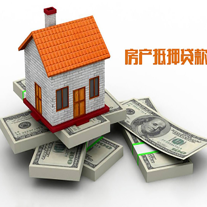 开州房产抵押贷款流程|开州房子抵押贷款|房屋抵押贷款
