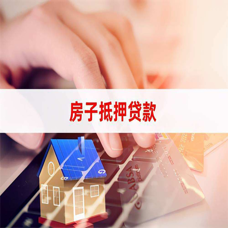 开州房屋抵押贷款流程