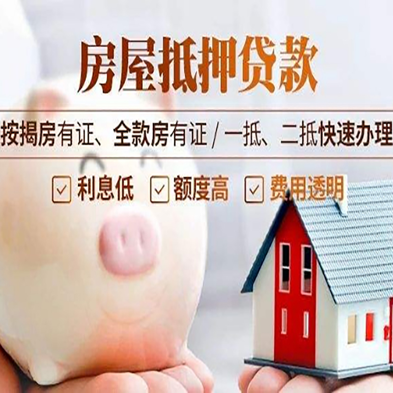 开州房子抵押贷款流程及申请条件