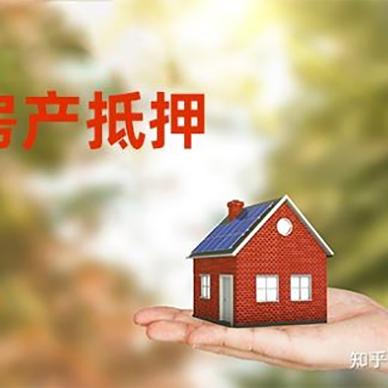开州房产抵押贷款流程|开州房产抵押贷款利率