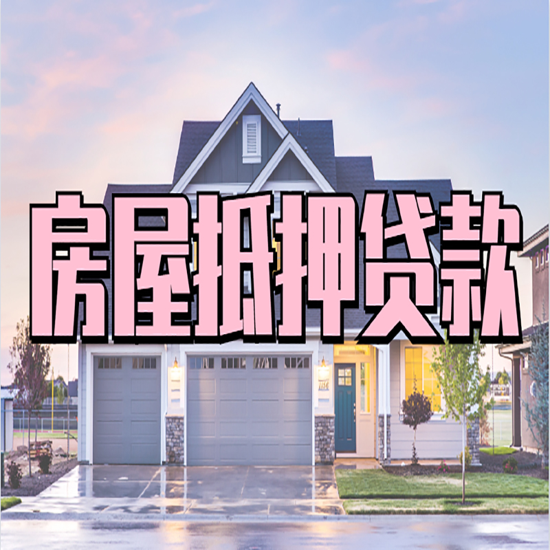 开州房产抵押贷款利率|银行房屋抵押贷款|房子抵押贷款