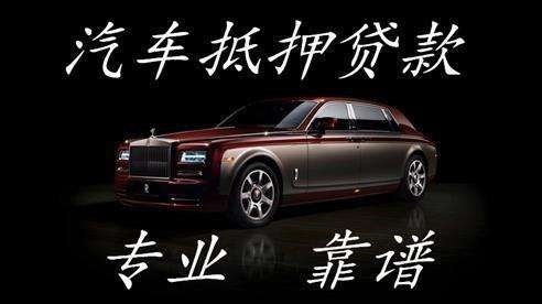 开州汽车抵押贷款流程及特点