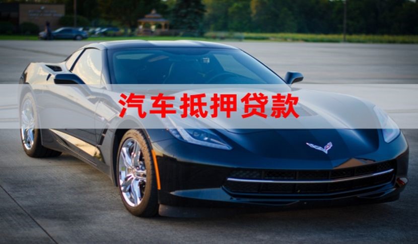 开州汽车抵押贷款的申请方式