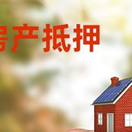 开州房子抵押贷款如何申请