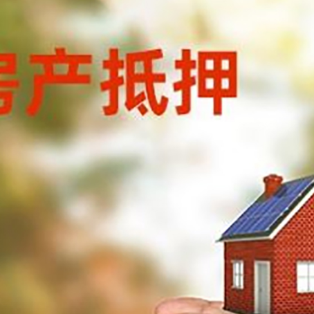 开州房子抵押贷款政策仍未松绑