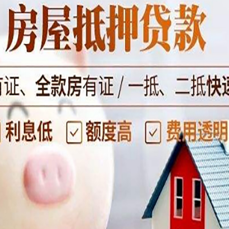 开州房产抵押贷款更容易成功？