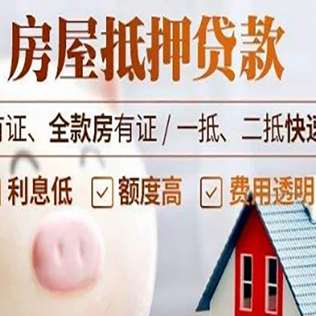 开州房子抵押贷款要注意哪些呢?