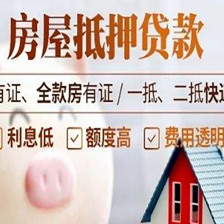 开州房产抵押贷款风险有哪些?