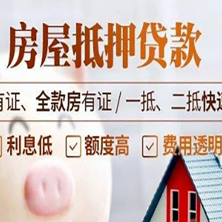 开州房产抵押贷款知识普及！