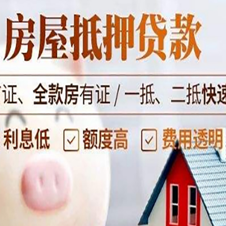 开州房产抵押贷款成功率的两个关键点