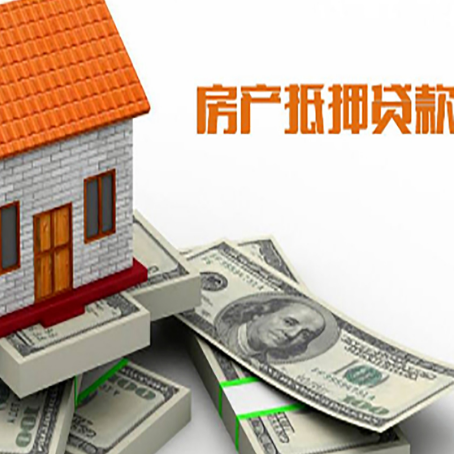 开州房子抵押贷款还可以贷款吗?