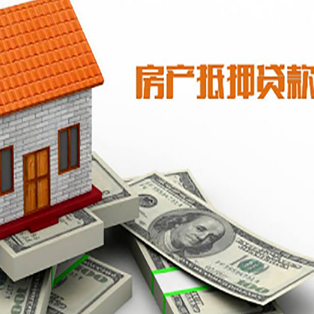 开州房子抵押贷款怎么选?