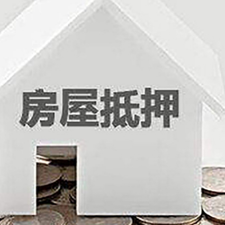 开州房子抵押贷款能贷多久