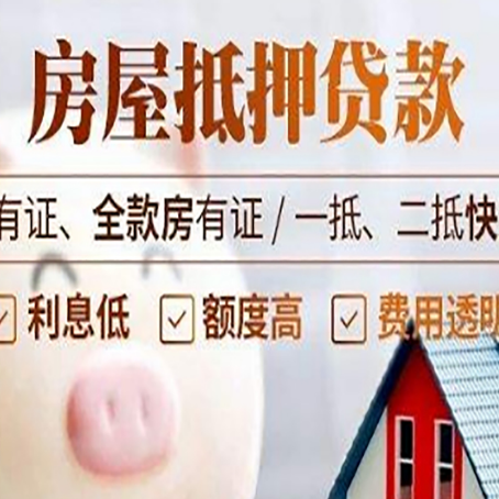 开州房屋抵押贷款教你从四点认清!