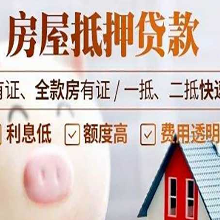 开州房屋抵押贷款有哪些条件