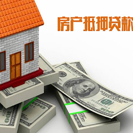 开州房子抵押贷款怎么办理？