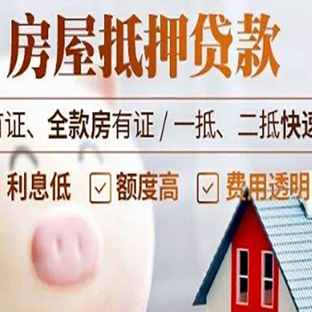 开州房子抵押贷款要办哪些手续?