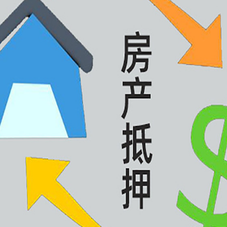 开州房屋抵押贷款好贷吗