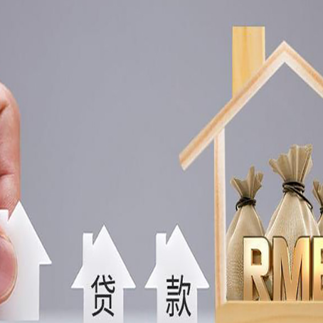 开州房屋抵押贷款有哪些条件限制？