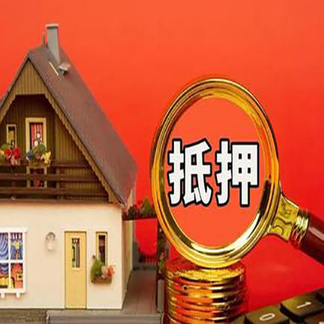 开州房产抵押贷款政策有哪些