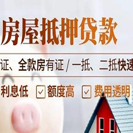 开州房产二次抵押贷款能贷多少？