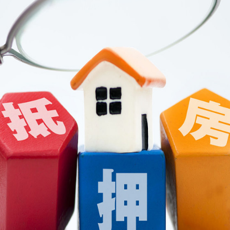 开州房屋抵押贷款四点你要知道的