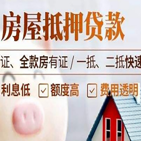 开州房子抵押贷款公司更低贷款利率是多少?