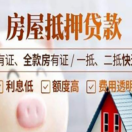 开州房屋抵押贷款后如何安全出售？