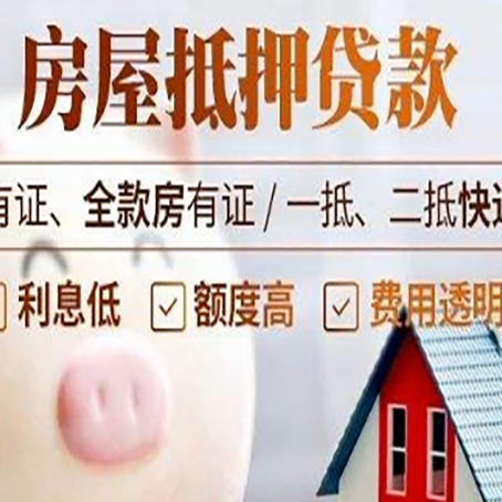 开州房屋抵押贷款银行看不上的那些房子