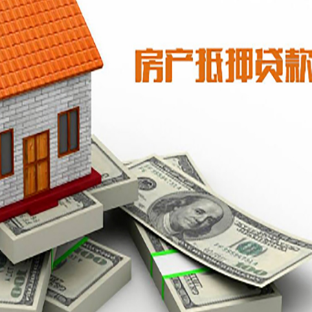 开州房屋抵押贷款有哪些手续?