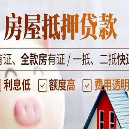 开州房产抵押贷款的范围有哪些?