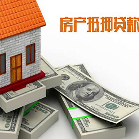 开州房屋二次抵押贷款条件、流程、利率和额度详解