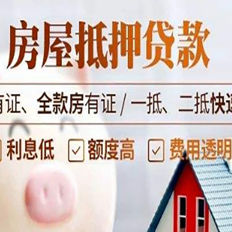 开州房屋抵押贷款的详细流程有哪些?