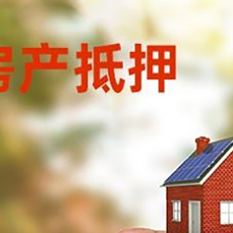 开州房子抵押贷款详细流程是怎样的?