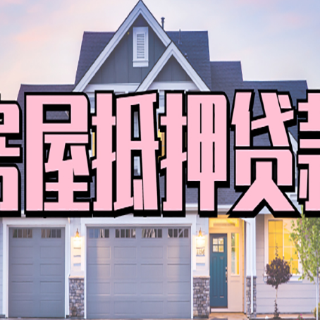 开州房产抵押贷款的房屋如何过户？