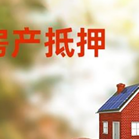 开州房屋抵押贷款的额度?