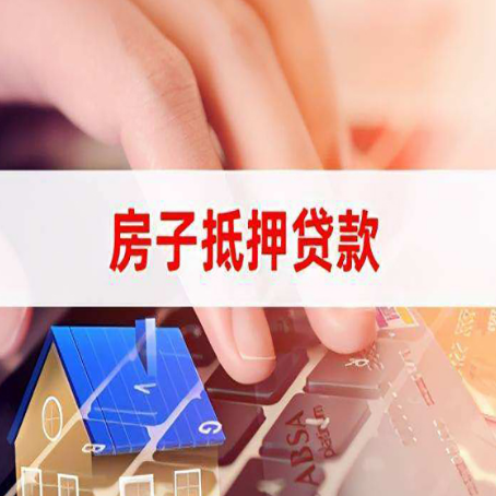 开州房产抵押贷款流程是怎样的